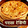 Paratha Recipes in Hindi icon