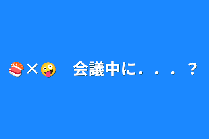 「🍣×🤪　会議中に．．．？」のメインビジュアル