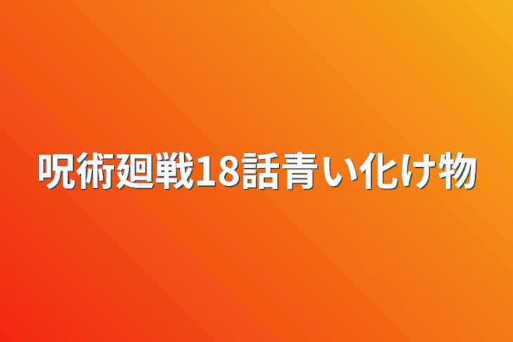 「呪術廻戦18話青い化け物」のメインビジュアル