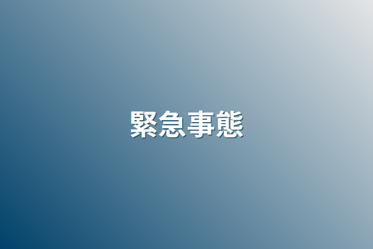 「緊急事態」のメインビジュアル