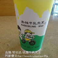 高雄牛乳大王(一心店)