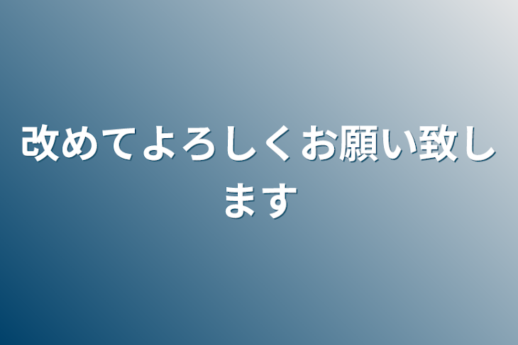 「改めてよろしくお願い致します」のメインビジュアル