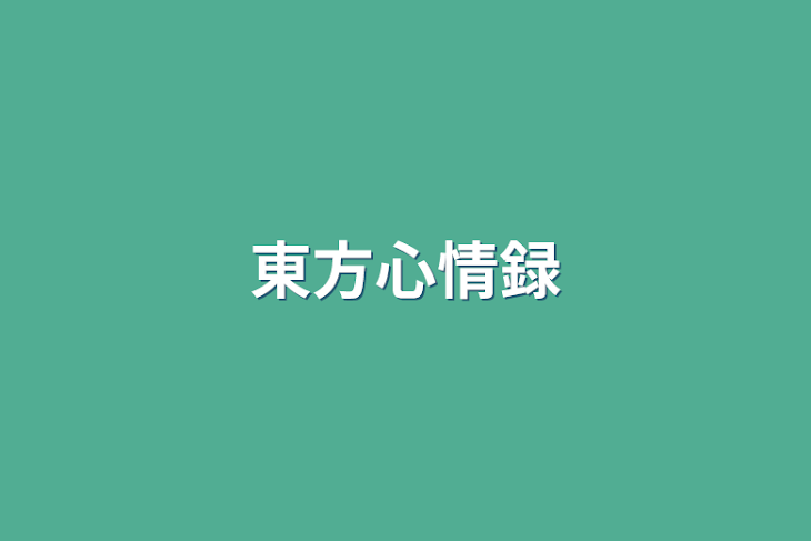 「東方心情録」のメインビジュアル