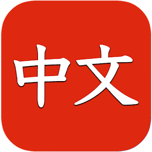 Download Learn Chinese free for beginners: kids and adults For PC Windows and Mac