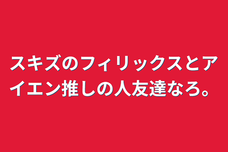 「スキズのフィリックスとアイエン推しの人友達なろ。」のメインビジュアル