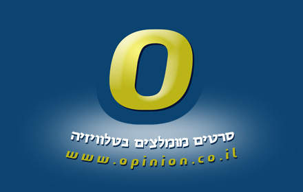 אופיניון - סרטים מומלצים בטלוויזיה Preview image 0