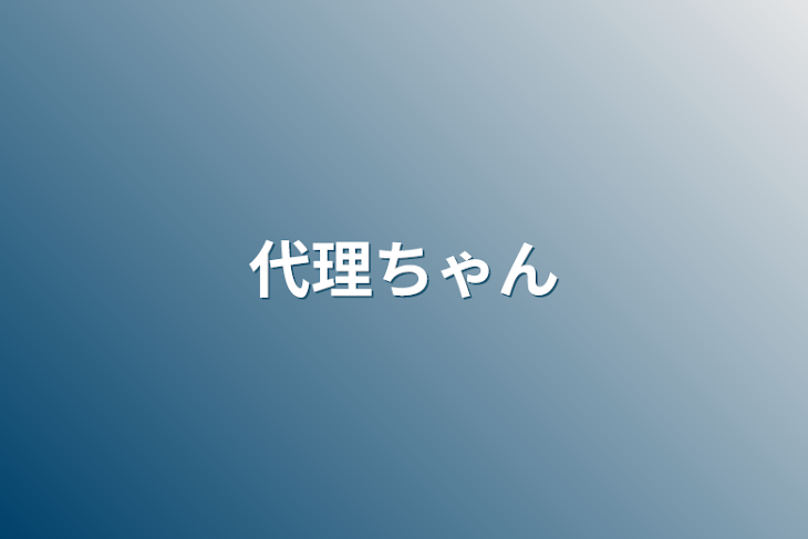 「代理ちゃん」のメインビジュアル