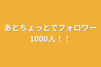 あとちょっとでフォロワー1000人！！