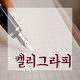 Download 캘리그라피 강의 For PC Windows and Mac 2.0