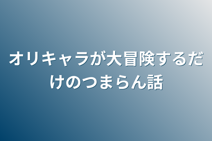 「オリキャラが大冒険するだけのつまらん話」のメインビジュアル