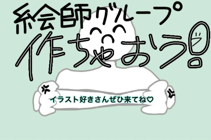 「絵師グル爆誕するのか⁉︎」のメインビジュアル