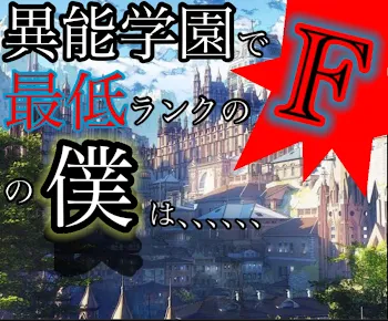 異能学園で最低ランクのFの僕は､､､､､､[連載中]