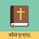 Bengali English Bible icon