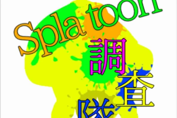 「Splatoon調査隊」のメインビジュアル