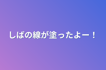 線画塗ったよ〜😆