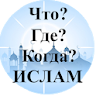 Что? Где? Когда? Ислам icon