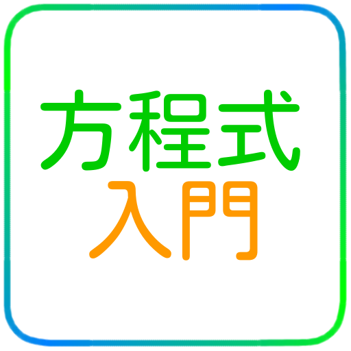 方程式入門ドリル：中学数学ワンポイントマスター icon