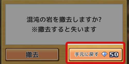 Ka_混沌の岩を撤去しますか？