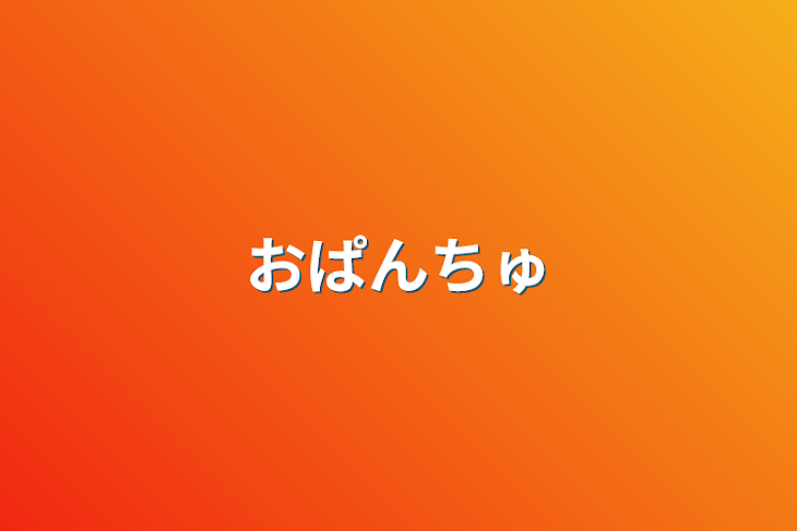 「おぱんちゅ」のメインビジュアル