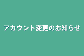 アカウント変更のお知らせ