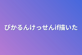 ぴかるん決戦if描いた