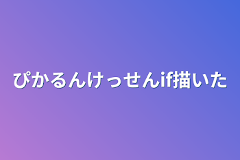 「ぴかるん決戦if描いた」のメインビジュアル