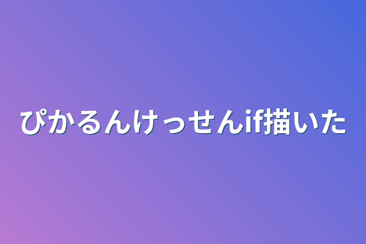 「ぴかるん決戦if描いた」のメインビジュアル