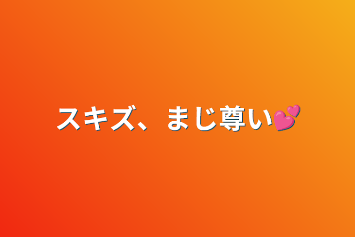 「スキズ、まじ尊い💕」のメインビジュアル