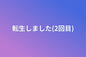 転生しました(2回目)