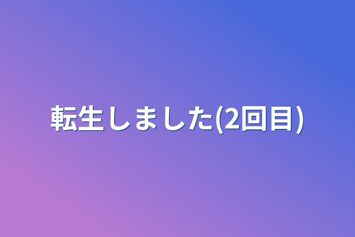 「転生しました(2回目)」のメインビジュアル