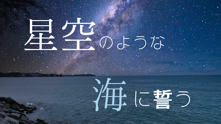 「星空のような海に誓う」のメインビジュアル