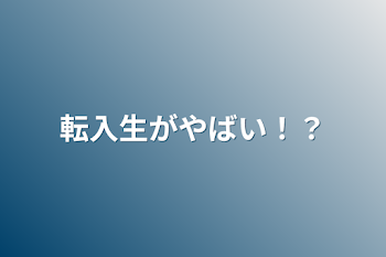 転入生がやばい！？