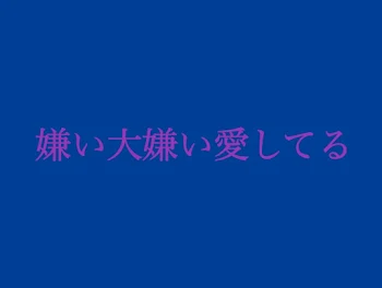 嫌い大嫌い愛してる