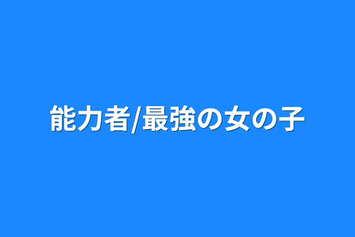 「能力者/最強の女の子」のメインビジュアル