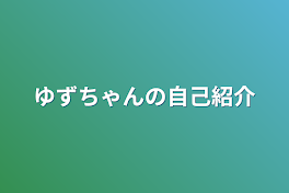 ゆずちゃんの自己紹介