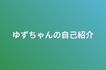 ゆずちゃんの自己紹介