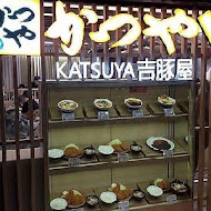 吉豚屋 Katsuya かつや