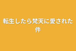 転生したら梵天に愛された件