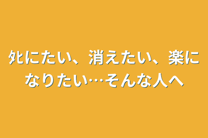 「ﾀﾋにたい、消えたい、楽になりたい…そんな人へ」のメインビジュアル