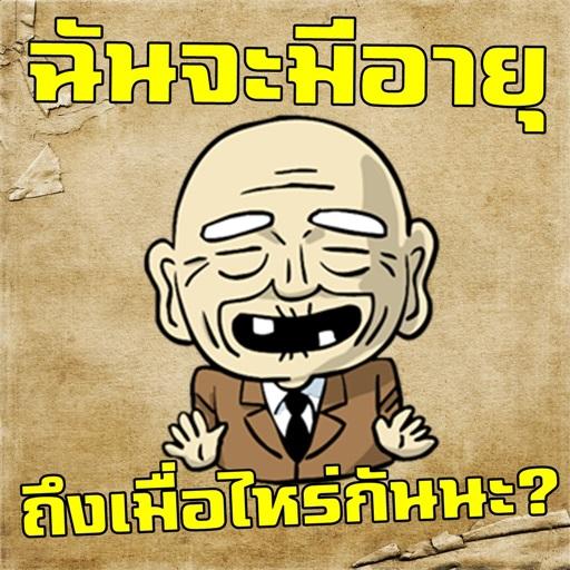 ฉันจะมีอายุถึงเมื่อไหร่กันนะ