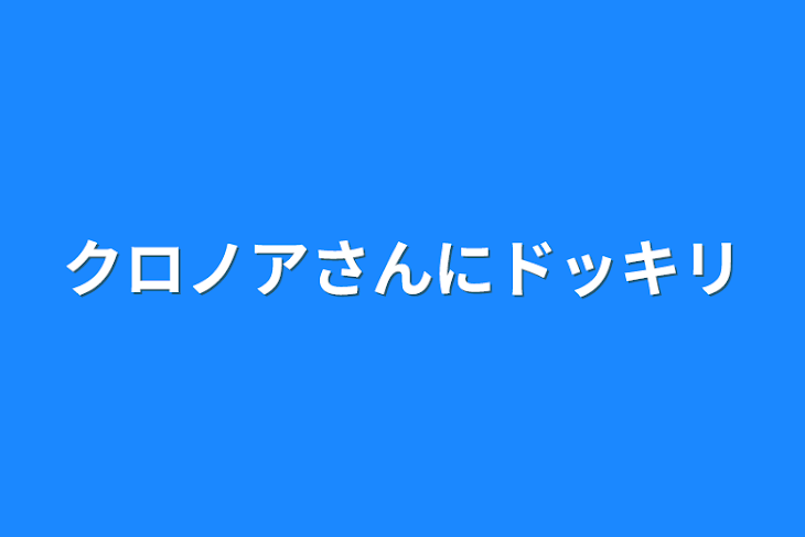 「クロノアさんにドッキリ」のメインビジュアル