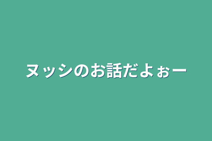 「ヌッシのお話だよぉー」のメインビジュアル