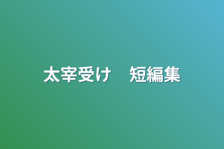 「太宰受け　短編集」のメインビジュアル