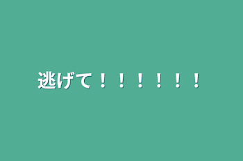 「逃げて！！！！！！」のメインビジュアル