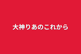 大神りあのこれから