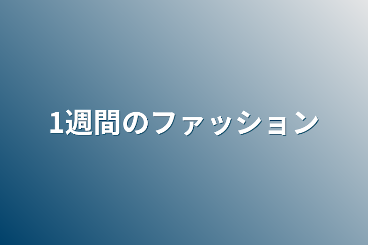 「1週間のファッション」のメインビジュアル