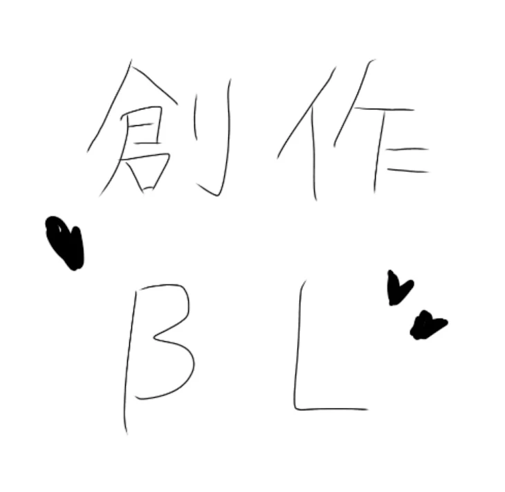 「創作BL‪‪❤︎‬」のメインビジュアル