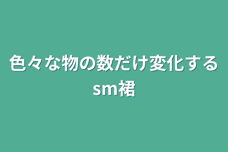 「色々な物の数だけ変化するsm裙」のメインビジュアル