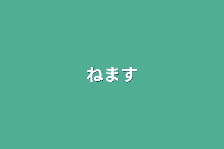 「ねます」のメインビジュアル