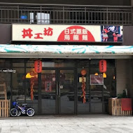 丼工坊(林口店)